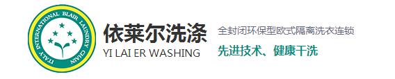 相信很多在購買到新衣服之后穿上都會很高興，但過不了多久就會平淡了，甚至會有些嫌棄了，這是什么原因呢？一是人們的喜新厭舊的性格，其二就是衣服越洗越舊。而今天上海干洗店就來和大家探討一下為什么會越洗越舊。 1、洗滌不當，現在家里的洗衣服用的最多的就是去污去漬的能力強的洗衣粉，去污效果越好的洗衣粉堿性越強，這樣不僅會破壞衣物纖維，導致變形掉色，使衣服柔順度變差，布料老化變硬。而且很容易傷手，嚴重一點的還會造成過敏。 2、洗滌時水溫過高：在洗滌中，溫度決定了洗滌的效果。溫度過低易出現污漬洗滌不徹底，溫度過高加快了衣物的褪色，也促進了衣物的損傷，從而衣物出現破舊的現象。 3、洗滌劑用量過大導致：洗衣粉中所添加的增白劑，活性劑，助洗劑和香精，如果衣物在高濃度的洗滌液里洗滌，而且這些東西不易清洗干凈，很容易粘附在衣服上，不但會傷害到皮膚，還會加速腐蝕面料，時間久了也會導致衣物出現顏色的輕微變化，讓人直觀上感覺衣物舊舊的，也就加速了衣物的老化。 4、浸泡洗滌時間長：如果衣物長時間浸泡在洗滌液里，衣物的染料分子易出現分解脫離。也會加速衣物褪色的老化程度。洗滌時間的長短，關系到洗滌的最終質量。洗滌時間過短易洗滌不干凈，洗滌時間越長，衣物磨損越嚴重，相對來講褪色也會加重。 5、與過臟衣物一起洗滌所導致：在洗滌過正中，沒有進行臟凈明確的分類工作，也會導致污漬在洗滌過程中出現串色問題，易褪色的臟衣服共同混洗后，新衣服易出現沒有原始干凈現象。 對于以上使衣服變舊的使用習慣，各位朋友有沒有呢？希望上海干洗店給大家分析的原因能夠幫助到大家，想了解更多相關信息，請關注本站，我們將持續更新